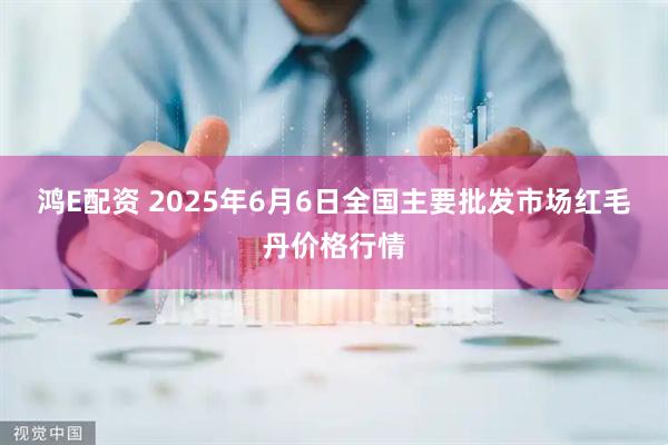 鸿E配资 2025年6月6日全国主要批发市场红毛丹价格行情