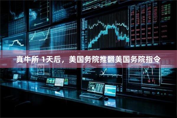 真牛所 1天后，美国务院推翻美国务院指令