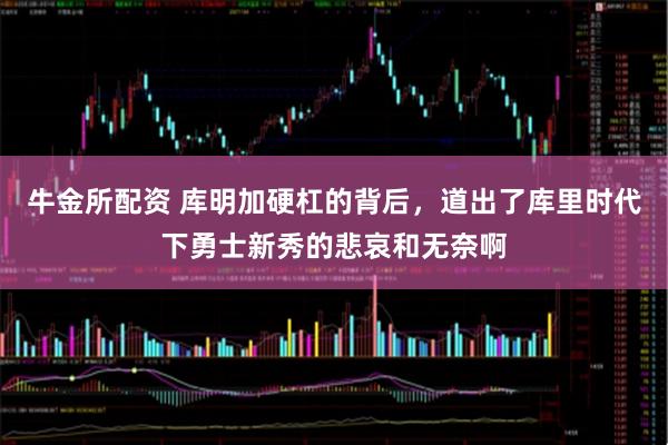 牛金所配资 库明加硬杠的背后，道出了库里时代下勇士新秀的悲哀和无奈啊