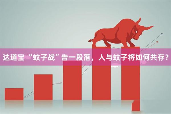 达道宝 “蚊子战”告一段落，人与蚊子将如何共存？