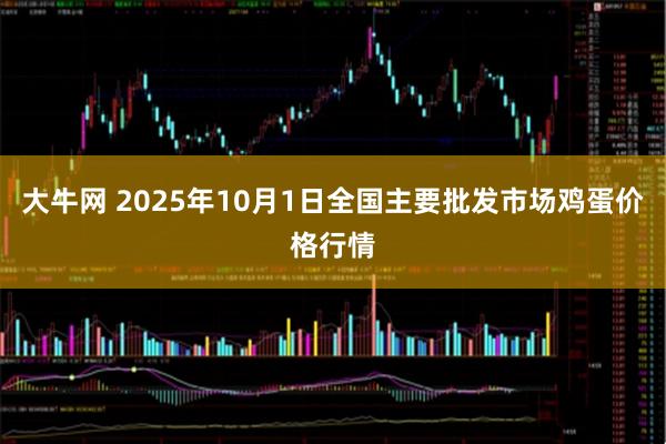 大牛网 2025年10月1日全国主要批发市场鸡蛋价格行情