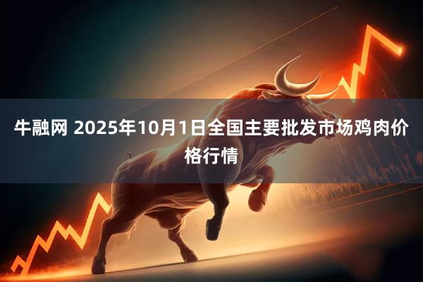 牛融网 2025年10月1日全国主要批发市场鸡肉价格行情