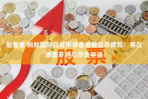 股查查 蚂蚁国际回应申请香港稳定币牌照：将在通道开启后尽快申请