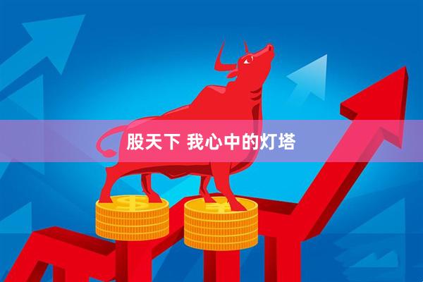 股天下 我心中的灯塔